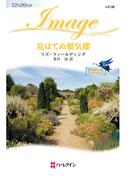 見はてぬ蜃気楼(ハーレクイン・イマージュ)