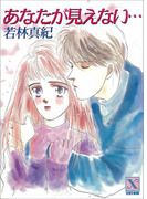 あなたが見えない…(ティーンズハート)