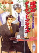 誘惑のターゲット・プライス アナリストの憂鬱(3)(ホワイトハート)
