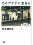 あるがままに生きる 森田療法の心の処方箋(講談社+α文庫)