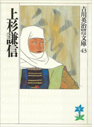 上杉謙信(吉川英治歴史時代文庫)