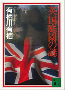 英国庭園の謎(講談社文庫)