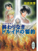 終わりなきドルイドの誓約 英国妖異譚4(ホワイトハート/講談社X文庫)