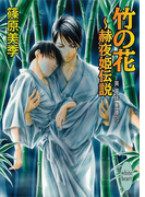 竹の花~赫夜姫伝説 英国妖異譚10(ホワイトハート/講談社X文庫)