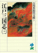 江戸三国志(三)(吉川英治歴史時代文庫)