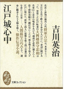 江戸城心中(吉川英治歴史時代文庫)