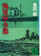 海軍軍令部(講談社文庫)
