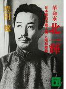 革命家・北一輝 「日本改造法案大綱」と昭和維新(講談社文庫)