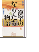漢字のなりたち物語(講談社ことばの新書)