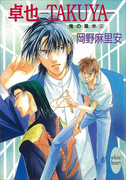 卓也―TAKUYA― 鬼の風水(2)(ホワイトハート)