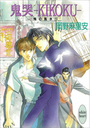 鬼哭―KIKOKU― 鬼の風水(5)(ホワイトハート)