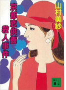 京都恋供養殺人事件(講談社文庫)