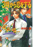 3時から恋をする 銀行員シリーズ(1)(ホワイトハート)