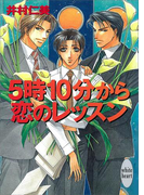 5時10分から恋のレッスン 銀行員シリーズ(2)(ホワイトハート)