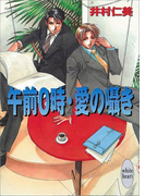 午前0時・愛の囁き 銀行員シリーズ(4)(ホワイトハート)