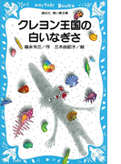 クレヨン王国の白いなぎさ(講談社青い鳥文庫 )