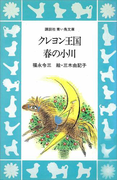 クレヨン王国春の小川(講談社青い鳥文庫 )