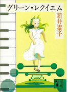 グリーン・レクイエム(講談社文庫)