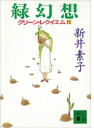 緑幻想 グリーン・レクイエムII(講談社文庫)