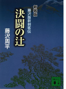 決闘の辻(講談社文庫)