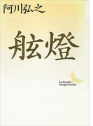 舷燈(講談社文芸文庫)