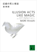 幻惑の死と使途 ILLUSION ACTS LIKE MAGIC(講談社文庫)