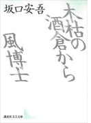 木枯の酒倉から・風博士(講談社文芸文庫)