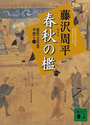 春秋の檻 獄医立花登手控え(一)(講談社文庫)