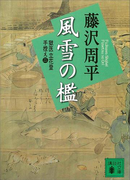 風雪の檻 獄医立花登手控え(二)(講談社文庫)