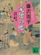 愛憎の檻 獄医立花登手控え(三)(講談社文庫)