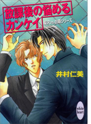 放課後の悩めるカンケイ 桜沢vs.白萌シリーズ(2)(ホワイトハート)
