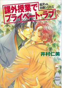 課外授業でプライベート・ラブ 桜沢vs.白萌シリーズ(3)(ホワイトハート)