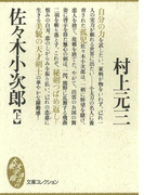 佐々木小次郎(上)(大衆文学館)