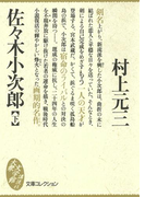 佐々木小次郎(下)(大衆文学館)
