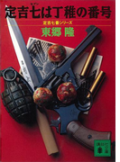 定吉七は丁稚の番号 定吉七番シリーズ(講談社文庫)