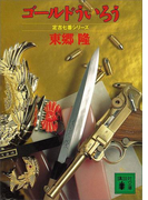 ゴールドういろう 定吉七番シリーズ(講談社文庫)