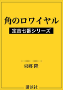 角のロワイヤル 定吉七番シリーズ(講談社文庫)
