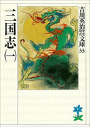 三国志(一)(吉川英治歴史時代文庫)