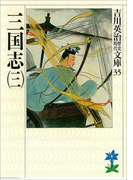 三国志(三)(吉川英治歴史時代文庫)