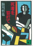 死者を笞打て(講談社文庫)