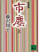 市塵(上)(講談社文庫)