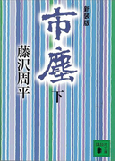 市塵(下)(講談社文庫)