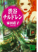 渋谷チルドレン(講談社文庫)