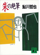 朱の絶筆(講談社文庫)