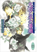 大蛇と氷の薔薇 少年花嫁(9)(ホワイトハート)