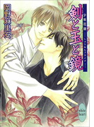 剣と玉と鏡 少年花嫁(10)(ホワイトハート)