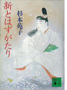 新とはずがたり(講談社文庫)