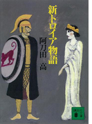 新トロイア物語(講談社文庫)