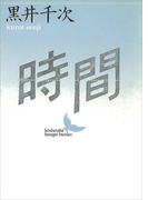 時間(講談社文芸文庫)