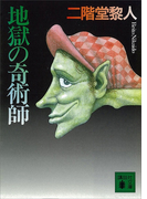 地獄の奇術師(講談社文庫)